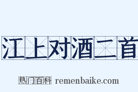 江上对酒二首是什么意思的图片